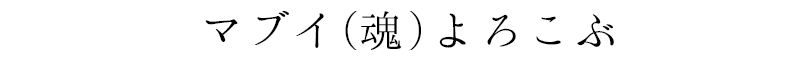 マブイ(魂)よろこぶ