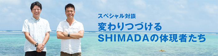 シマダグループ対談