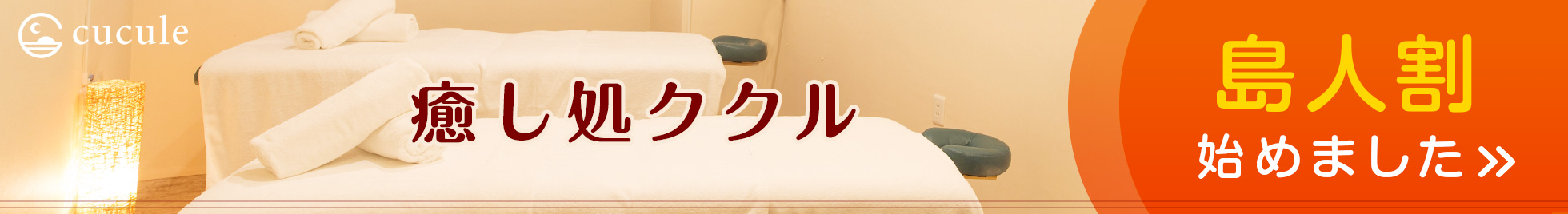癒し処ククル