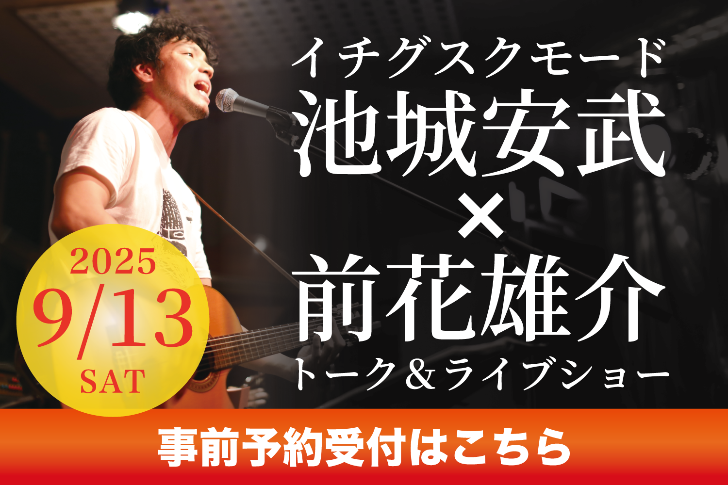 イチグスクモード池城安武＆前花雄介トークライブ