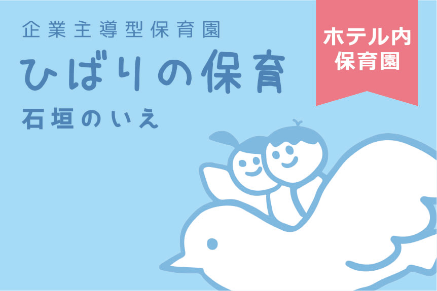 ひばりの保育　石垣のいえ